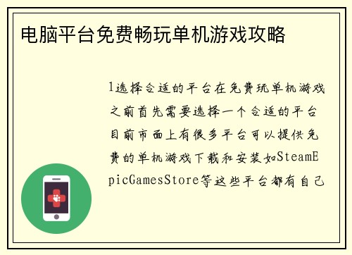 电脑平台免费畅玩单机游戏攻略