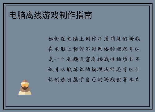 电脑离线游戏制作指南