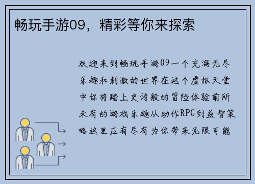 畅玩手游09，精彩等你来探索