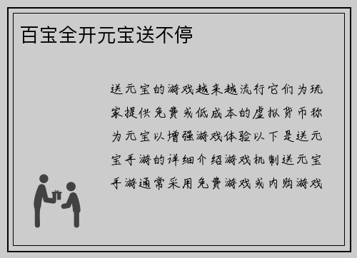 百宝全开元宝送不停