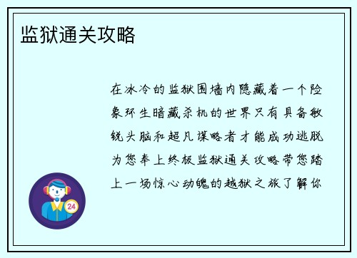 监狱通关攻略
