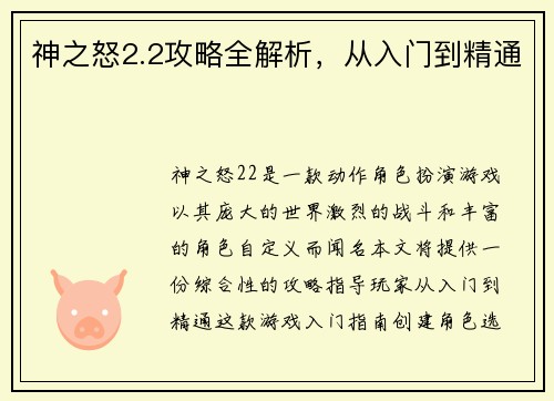 神之怒2.2攻略全解析，从入门到精通