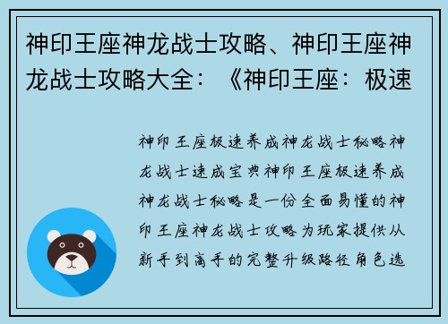 神印王座神龙战士攻略、神印王座神龙战士攻略大全：《神印王座：极速养成神龙战士秘略》