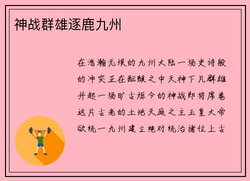 神战群雄逐鹿九州