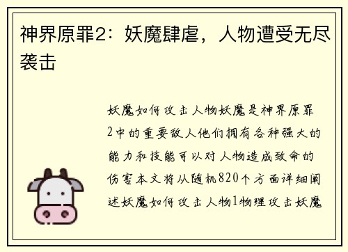 神界原罪2：妖魔肆虐，人物遭受无尽袭击