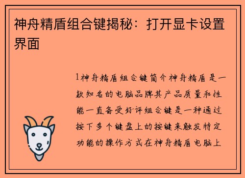 神舟精盾组合键揭秘：打开显卡设置界面