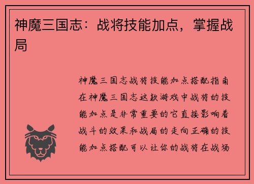 神魔三国志：战将技能加点，掌握战局