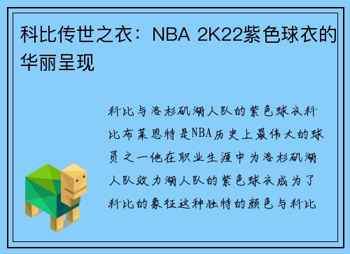 科比传世之衣：NBA 2K22紫色球衣的华丽呈现