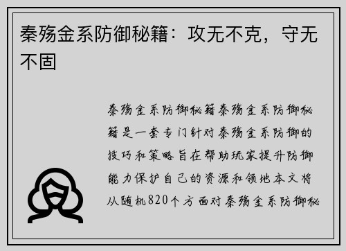 秦殇金系防御秘籍：攻无不克，守无不固