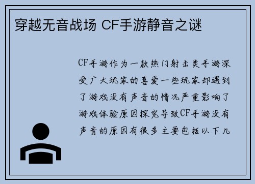 穿越无音战场 CF手游静音之谜