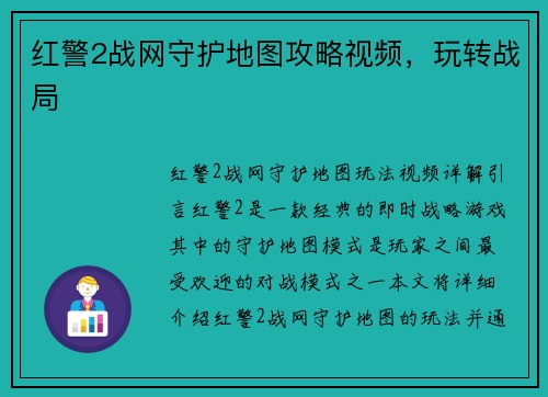 红警2战网守护地图攻略视频，玩转战局
