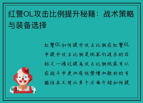 红警OL攻击比例提升秘籍：战术策略与装备选择
