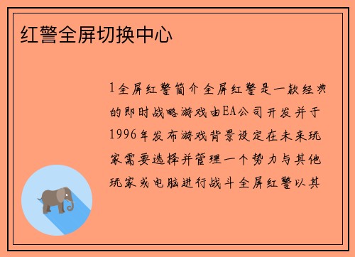 红警全屏切换中心