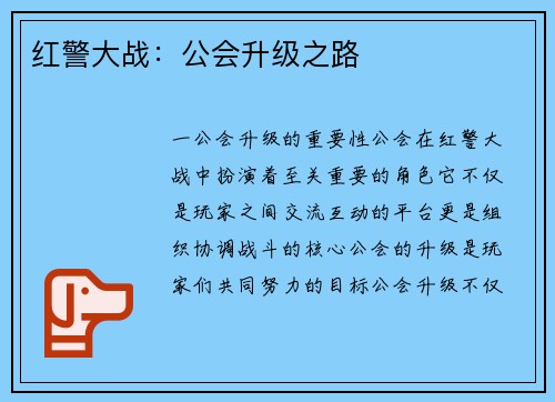 红警大战：公会升级之路