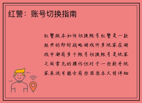 红警：账号切换指南