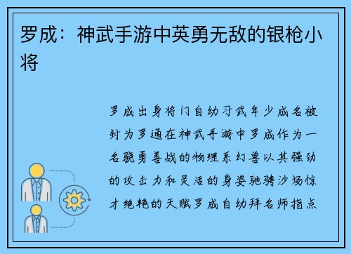 罗成：神武手游中英勇无敌的银枪小将