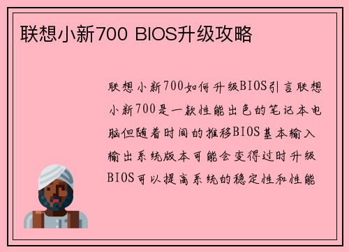 联想小新700 BIOS升级攻略