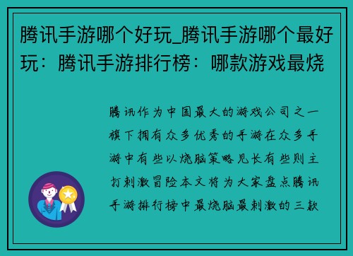 腾讯手游哪个好玩_腾讯手游哪个最好玩：腾讯手游排行榜：哪款游戏最烧脑最刺激