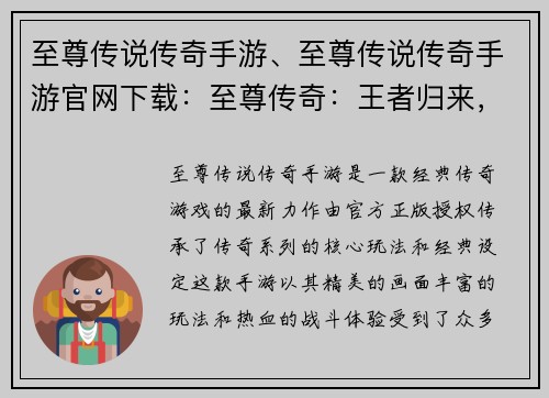 至尊传说传奇手游、至尊传说传奇手游官网下载：至尊传奇：王者归来，再铸辉煌
