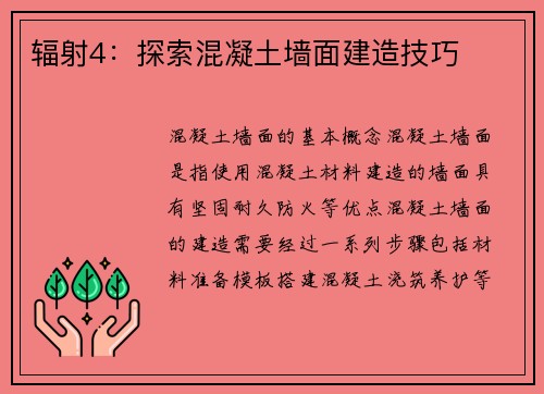 辐射4：探索混凝土墙面建造技巧