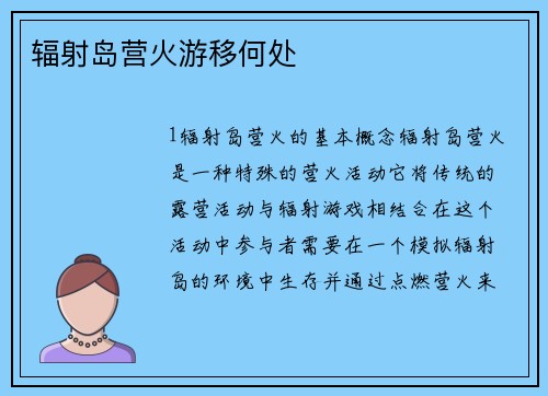 辐射岛营火游移何处