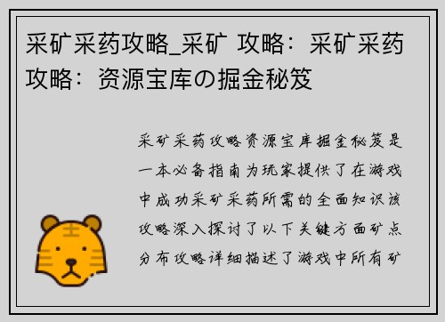 采矿采药攻略_采矿 攻略：采矿采药攻略：资源宝库の掘金秘笈