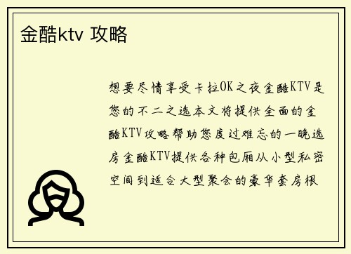 金酷ktv 攻略