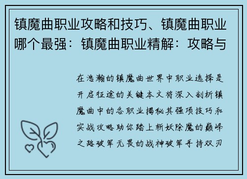 镇魔曲职业攻略和技巧、镇魔曲职业哪个最强：镇魔曲职业精解：攻略与技巧大揭秘