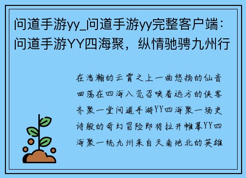 问道手游yy_问道手游yy完整客户端：问道手游YY四海聚，纵情驰骋九州行
