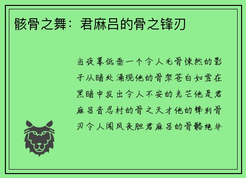 骸骨之舞：君麻吕的骨之锋刃