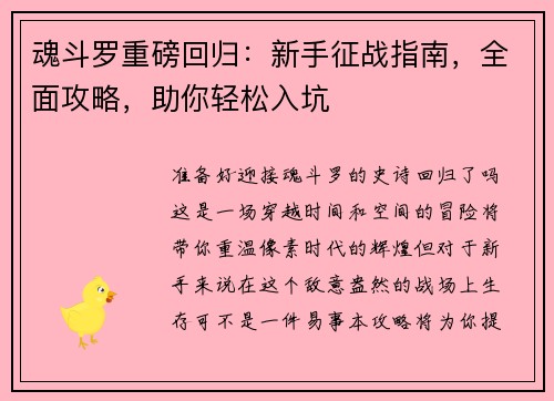 魂斗罗重磅回归：新手征战指南，全面攻略，助你轻松入坑