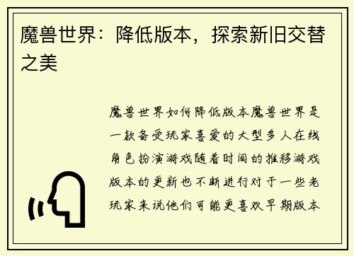 魔兽世界：降低版本，探索新旧交替之美