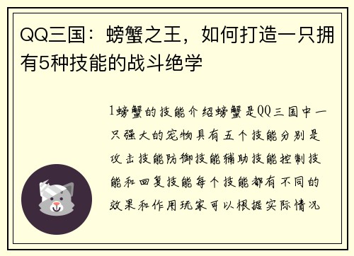 QQ三国：螃蟹之王，如何打造一只拥有5种技能的战斗绝学