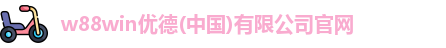 w88win优德